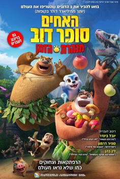 האחים סופר דוב במנהרת הזמן-מדובב